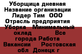 Уборщица дневная › Название организации ­ Лидер Тим, ООО › Отрасль предприятия ­ Уборка › Минимальный оклад ­ 9 000 - Все города Работа » Вакансии   . Ростовская обл.,Донецк г.